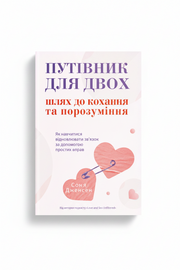 Обкладинка книги «Путівник для двох» — Соня Дженсен. BookCafe Вроцлав.