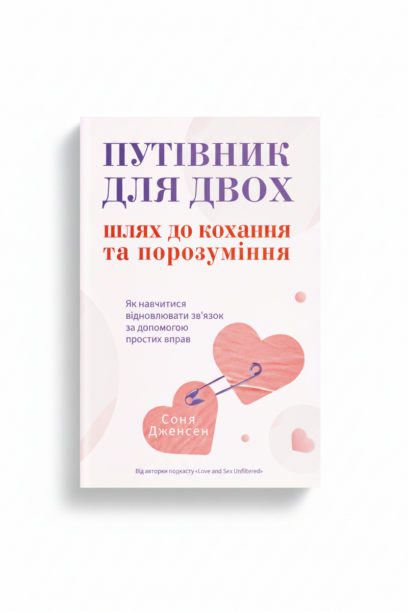 Обкладинка книги «Путівник для двох» — Соня Дженсен. BookCafe Вроцлав.