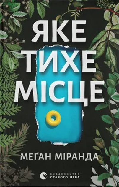 Яке тихе місце