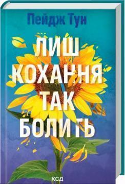 Лиш кохання так болить