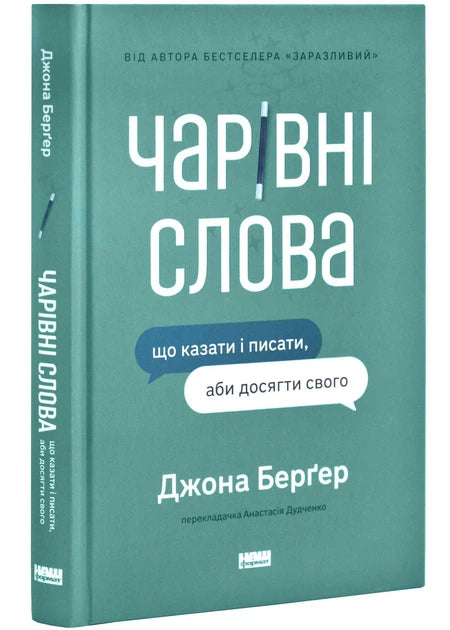 Чарівні слова. Що казати і писати, аби досягти свого