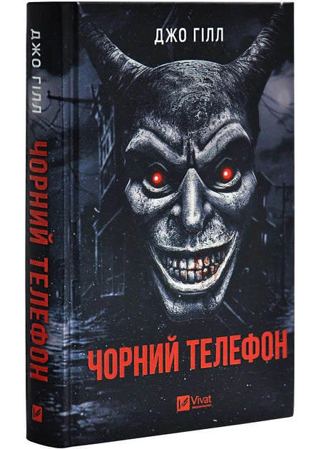 Чорний телефон