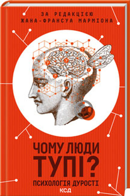 Чому люди тупі? Психологія дурості