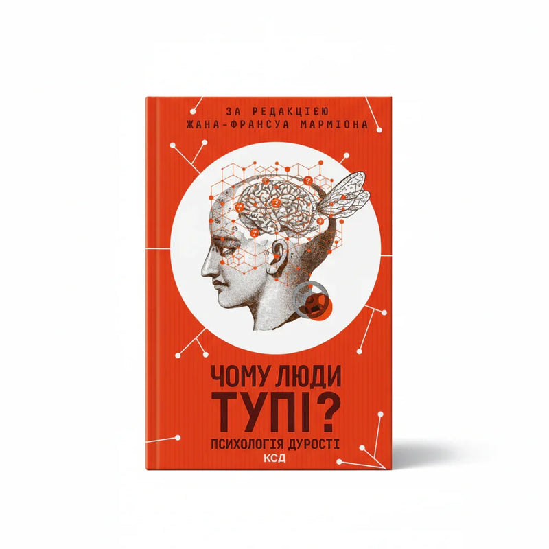 Чому люди тупі? Психологія дурості