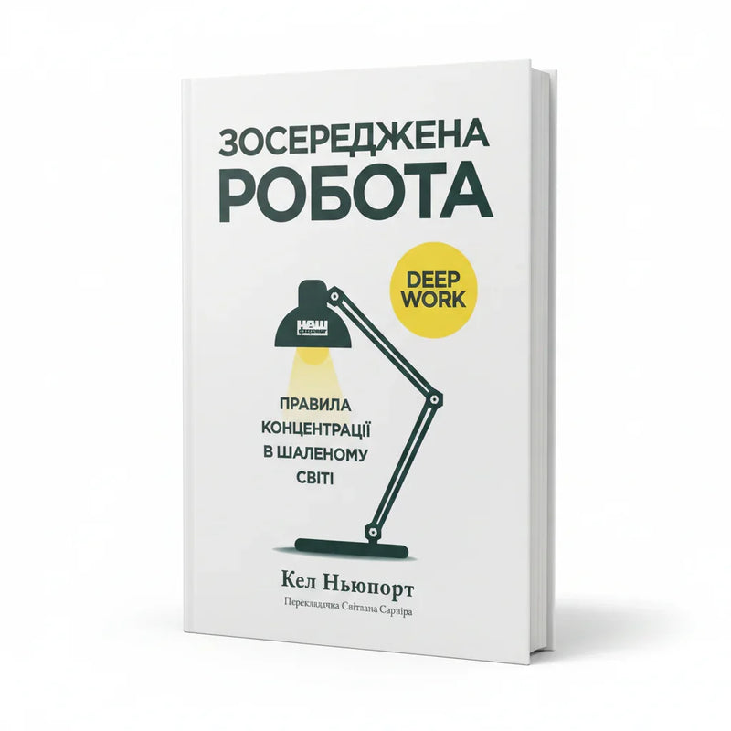 Обкладинка книги Зосереджена робота - Кел Ньюпорт. BookCafe Вроцлав.
