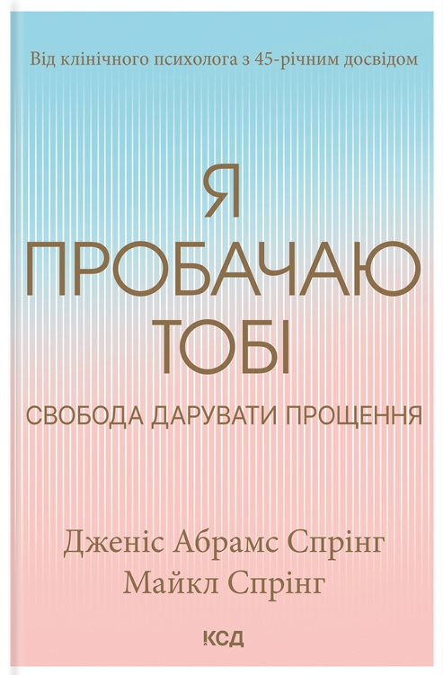 Я пробачаю тобі. Свобода дарувати прощення