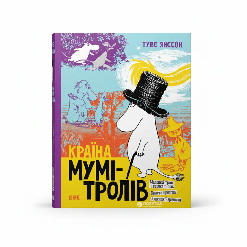 Країна Мумі-тролів. Книга перша.
