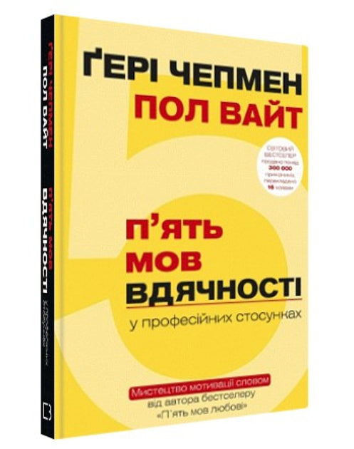 5 мов вдячності у професійних стосунках. Мистецтво мотивації словом