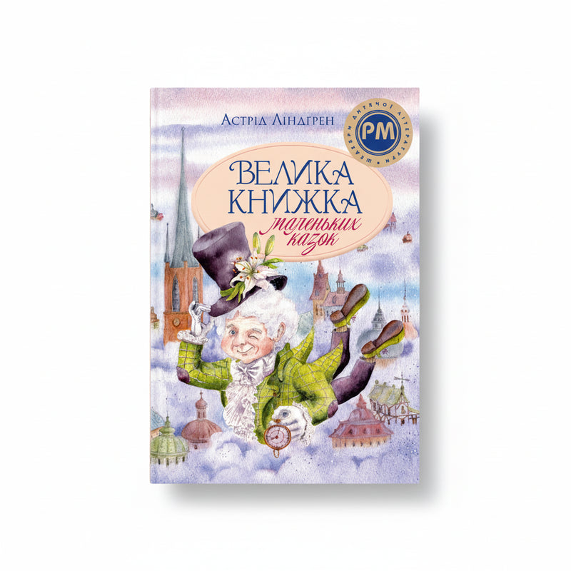 Велика книжка маленьких казок