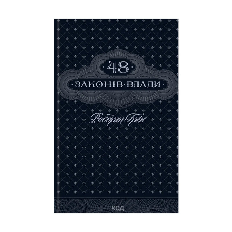 Передня обкладинка книги «48 законів влади» — Роберт Ґрін, українське видання