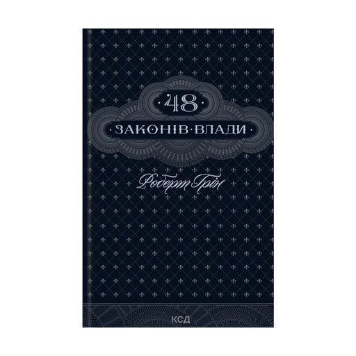 Передня обкладинка книги «48 законів влади» — Роберт Ґрін, українське видання