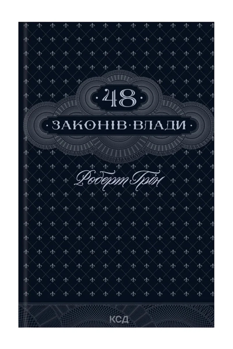 Обкладинка книги «48 законів влади» — Роберт Грін
