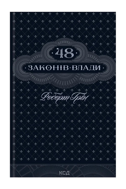 Обкладинка книги «48 законів влади» — Роберт Грін