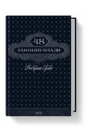 Обкладинка книги «48 законів влади» — Роберт Грін