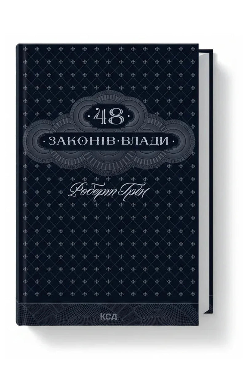 Обкладинка книги «48 законів влади» — Роберт Грін