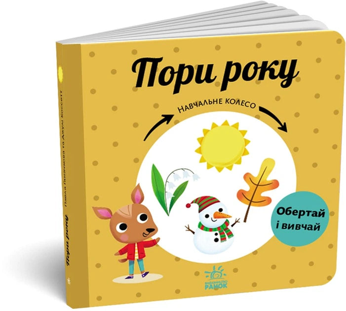 Пори року. Навчальне колесо