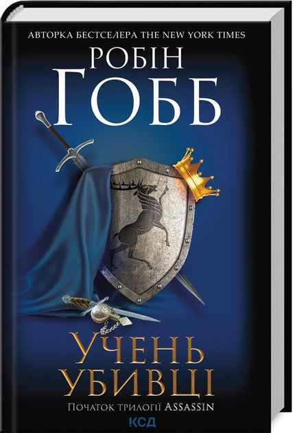 Учень убивці. вбивця. Книга 1