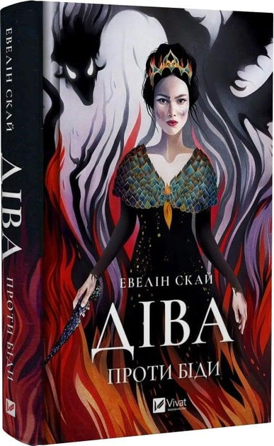 Діва проти біди