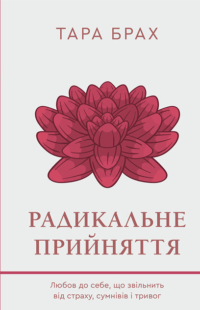 Радикальне прийняття. Любов до себе, що звільнить від страху, сумнівів і тривог.