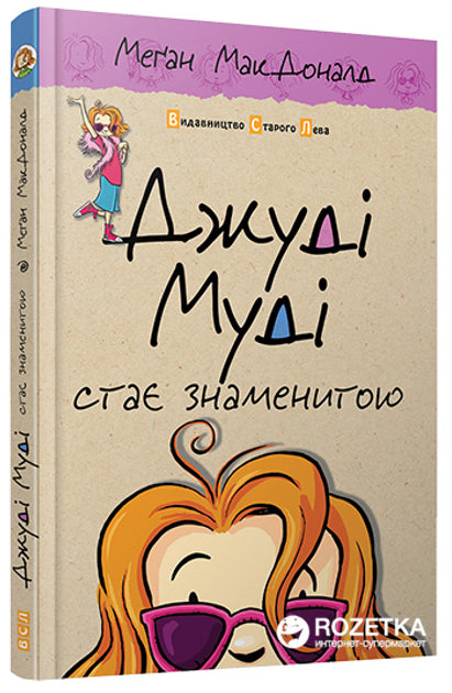 Джуді Муді стає знаменитою. Книга 2