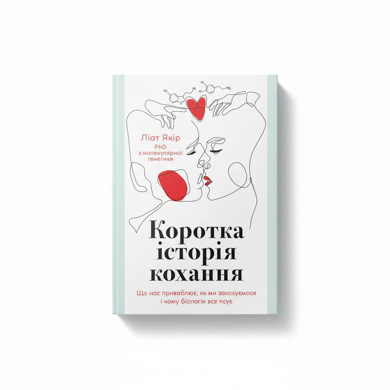 Коротка історія кохання. Що нас приваблює, як ми закохуємося і чому біологія все псує