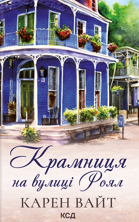 Крамниця на вулиці Роял