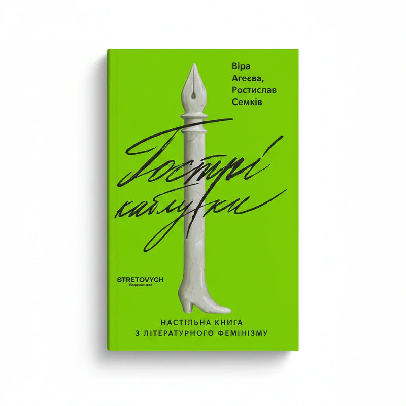 Обкладинка книги Гострі каблуки - Агеєва, Семків. BookCafe Вроцлав.