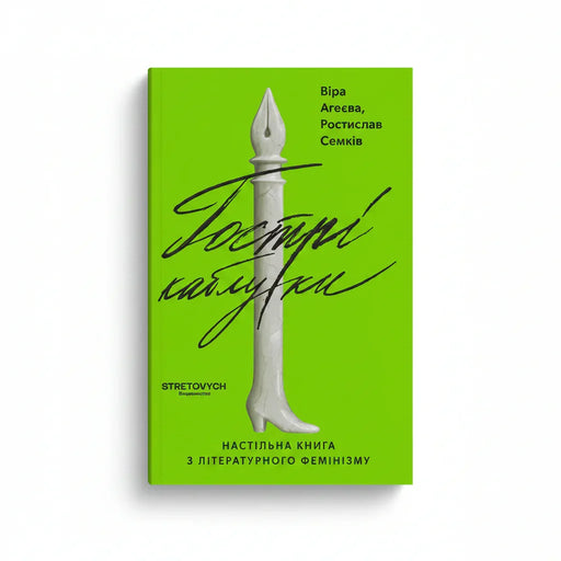 Обкладинка книги Гострі каблуки - Агеєва, Семків. BookCafe Вроцлав.