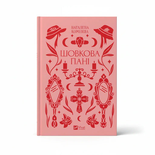 Обкладинка книги Шовкова пані - Наталена Королева. BookCafe Вроцлав.