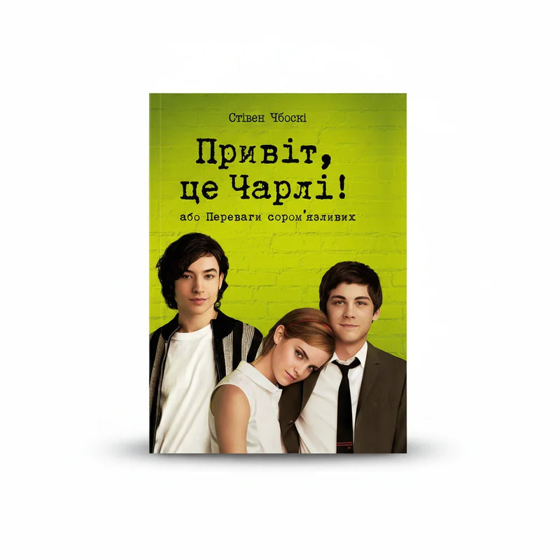 Привіт, це Чарлі! або Переваги сором’язливих