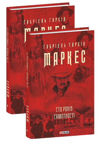 Сто років самотності