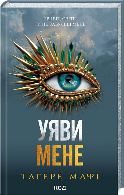 Уяви мене