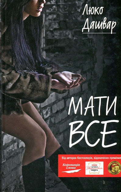 Мати все