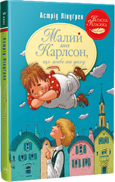 Малий та Карлсон, що живе на даху. Книга 1