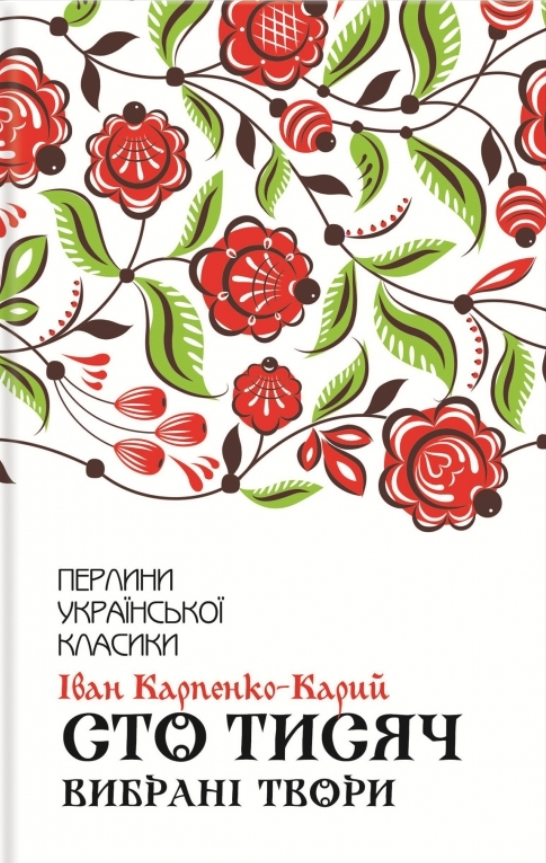 Сто тисяч. Вибрані твори