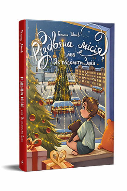 Різдвяна місія, або Як подолати Змія