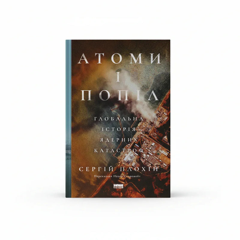 Обкладинка книги Атоми і попіл - Сергій Плохій. BookCafe Вроцлав.