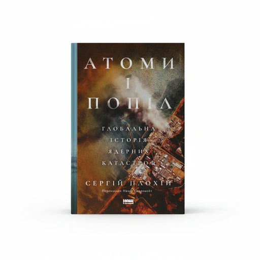 Обкладинка книги Атоми і попіл - Сергій Плохій. BookCafe Вроцлав.