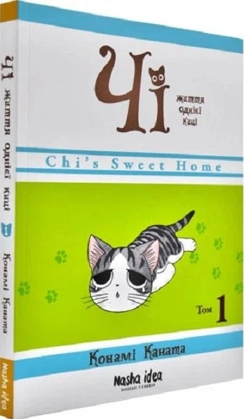 Чі. Життя однієї киці. Том 1