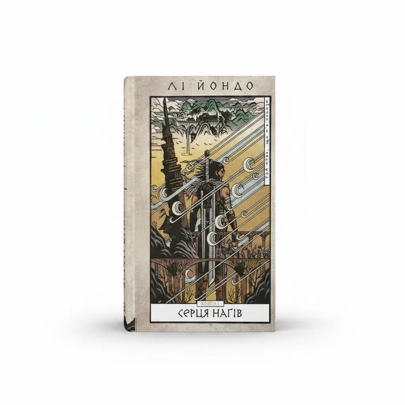 Обкладинка книги Серця наґів - Лі Йондо. BookCafe Вроцлав.