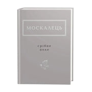 Обкладинка книги Срібне поле - Костянтин Москалець. BookCafe Вроцлав.