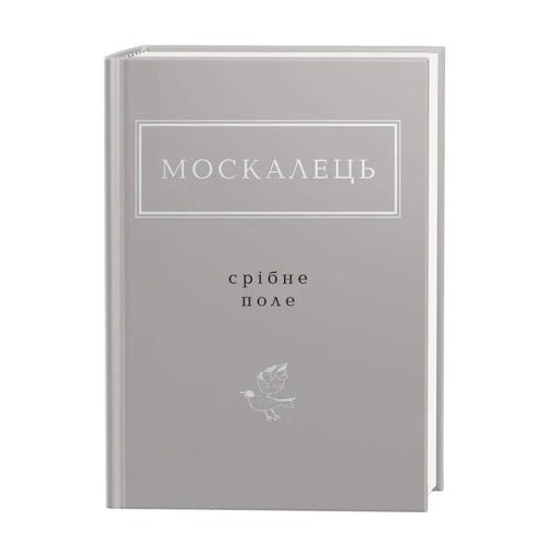 Обкладинка книги Срібне поле - Костянтин Москалець. BookCafe Вроцлав.