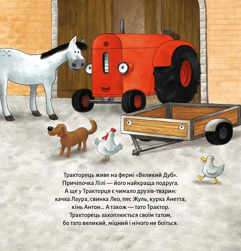 Тракторець боїться