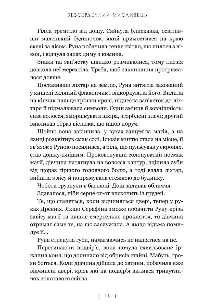 Безсердечний мисливець