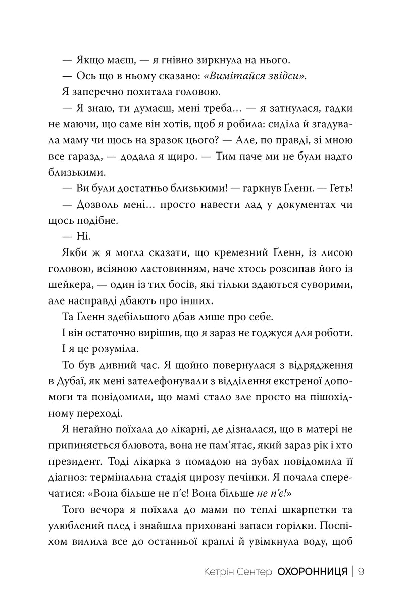 Охоронниця