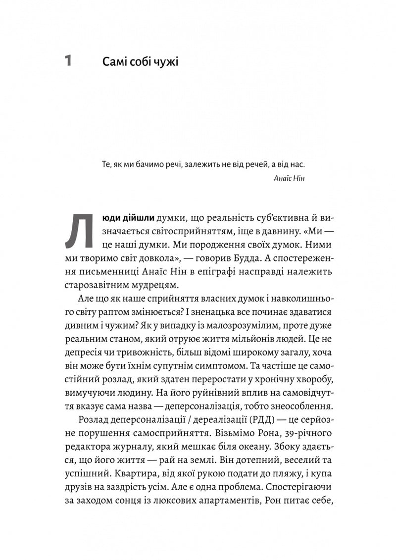 Відчуття нереальності. Деперсоналізація та втрата власного «Я»