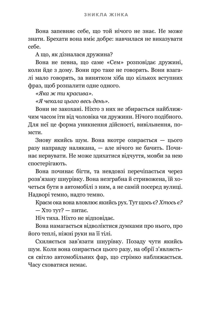 Зникла жінка