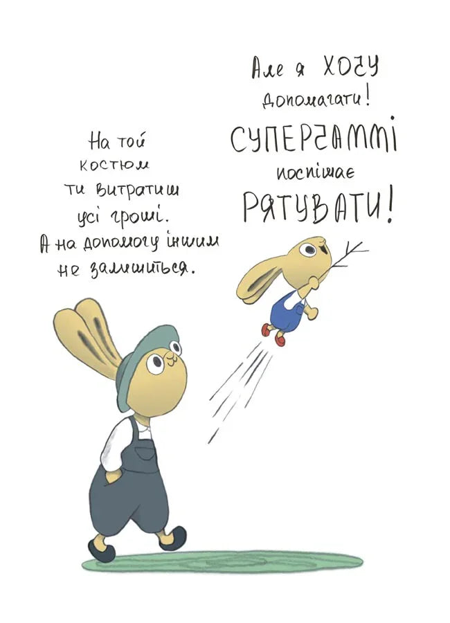 Допомагай! Книжка про зайченя, яке розуміється на грошах
