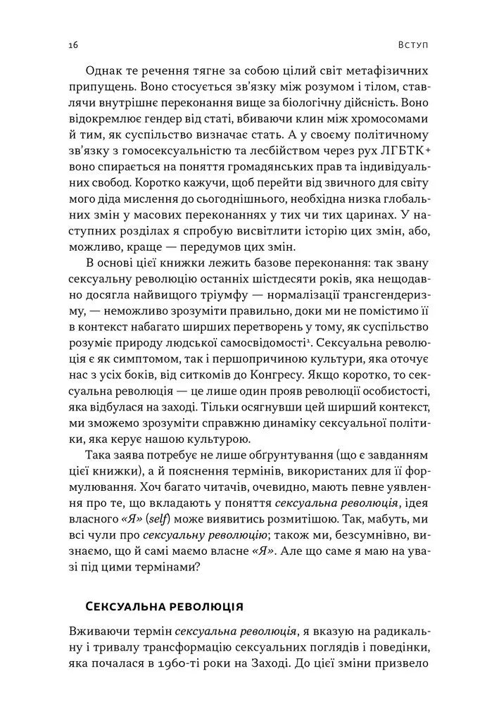 Еволюція сучасної ідентичності: культурна амнезія, експресивний індивідуалізм і шлях до сексуальної революції