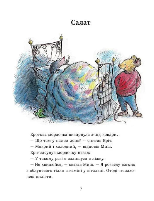 Миш і Кріт